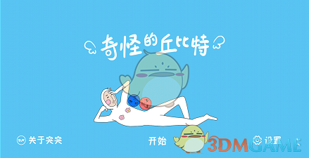 《奇怪的丘比特》第四十七关通关攻略