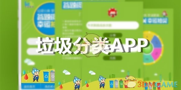 盘点实用的垃圾分类APP