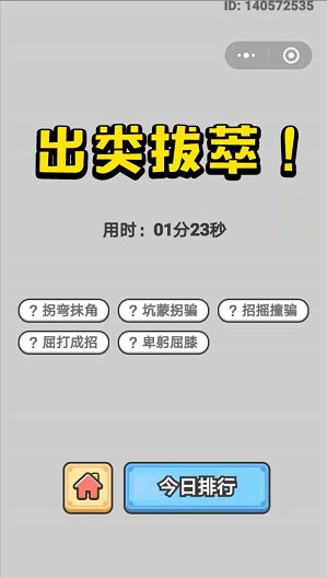  《成语小秀才》7月10日每日挑战答案