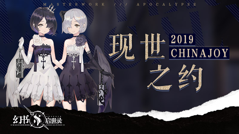 在名书的世界中探索，《幻书启世录》魔都2019 ChinaJoy之旅