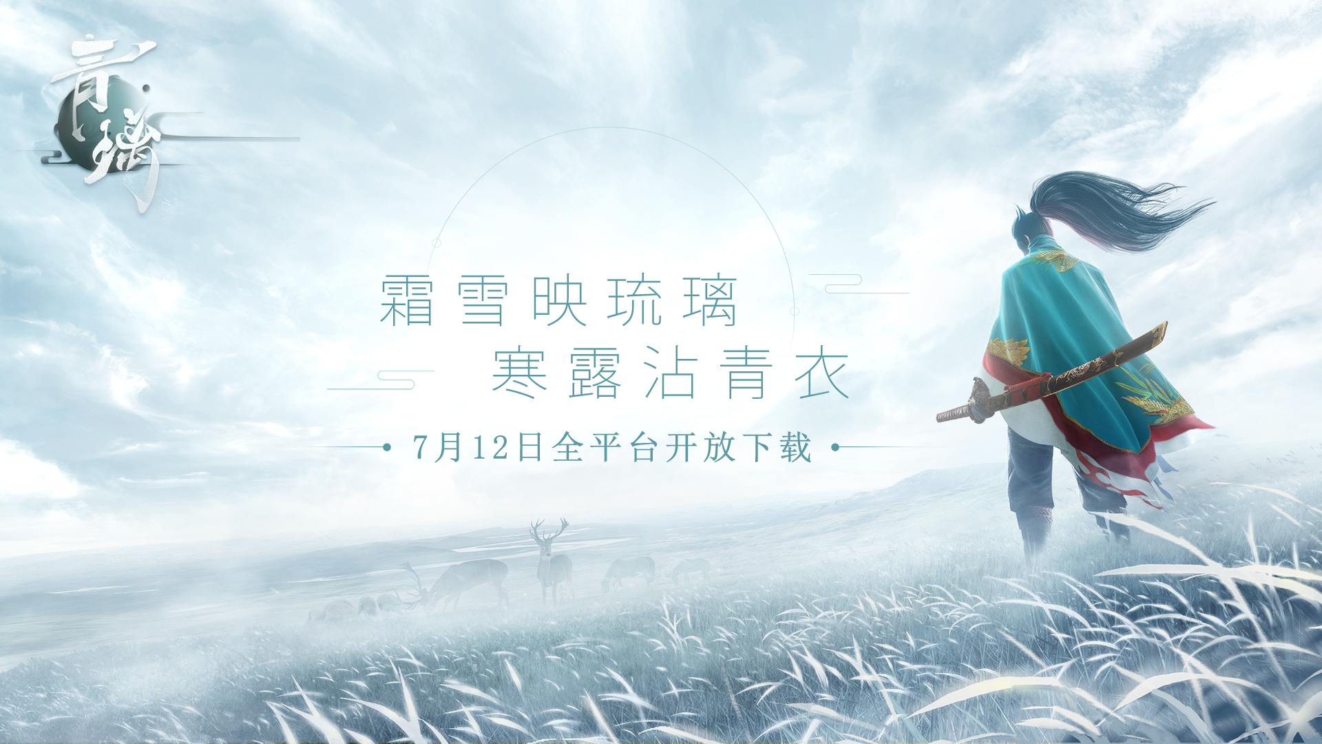 能玩”的沉浸式电影故事  网易东方侠客独立手游《青璃》将于7月12日开放安卓下载