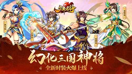 幻化三国神将《少年名将》全新时装火爆上线