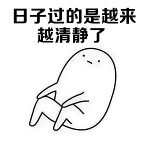 抖音年龄大了好友越来越少了表情包