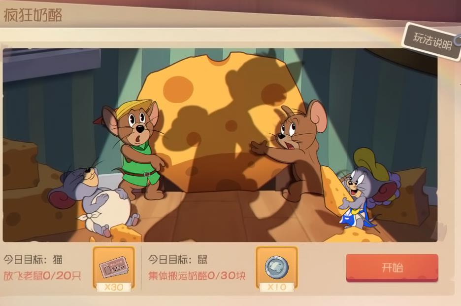 全新玩法过暑假 《猫和老鼠》疯狂奶酪赛上线