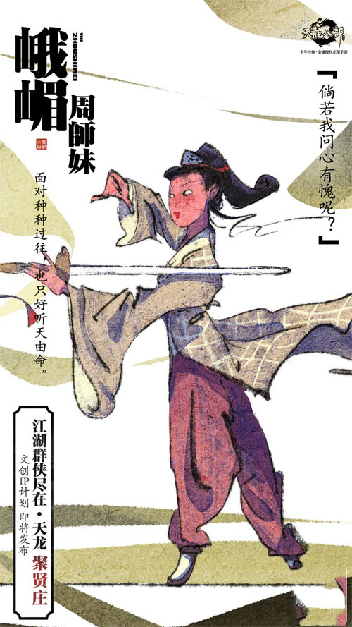 《天龙八部手游》文创IP计划即将发布 天龙十二门秘录海报首发