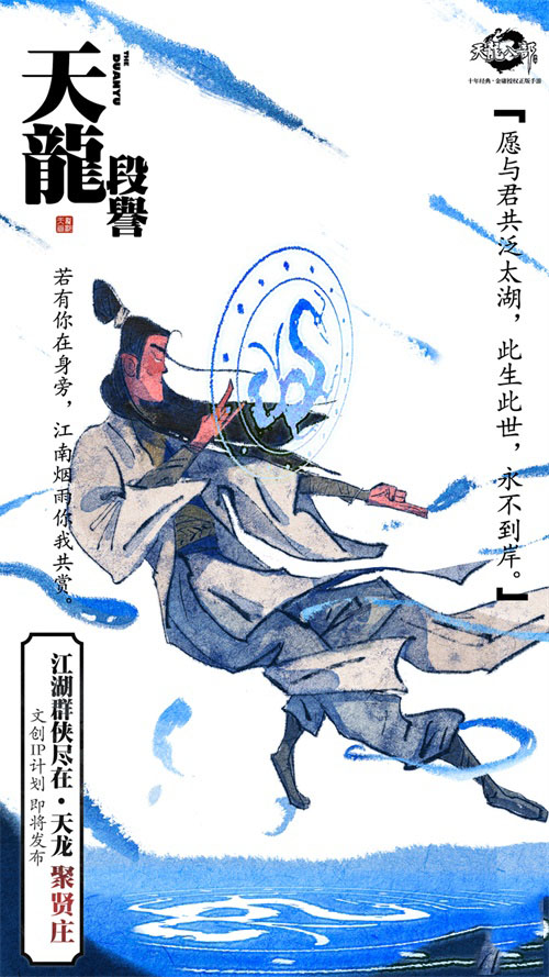 《天龙八部手游》文创IP计划即将发布 天龙十二门秘录海报首发