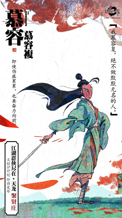 《天龙八部手游》文创IP计划即将发布 天龙十二门秘录海报首发