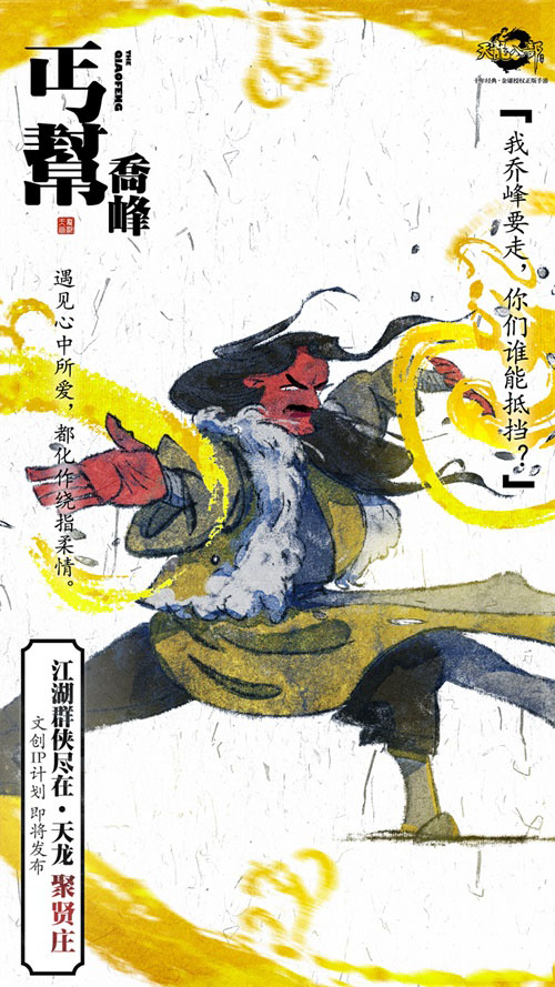 《天龙八部手游》文创IP计划即将发布 天龙十二门秘录海报首发