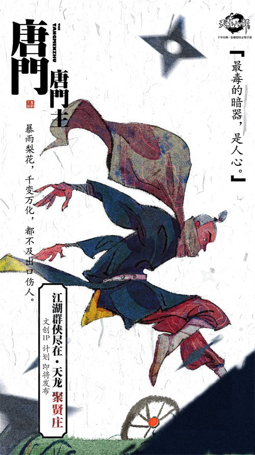 《天龙八部手游》文创IP计划即将发布 天龙十二门秘录海报首发