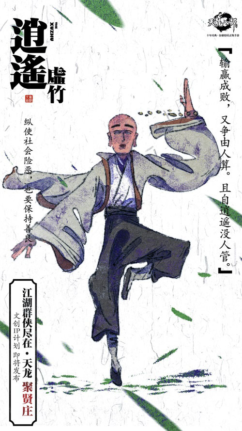 《天龙八部手游》文创IP计划即将发布 天龙十二门秘录海报首发