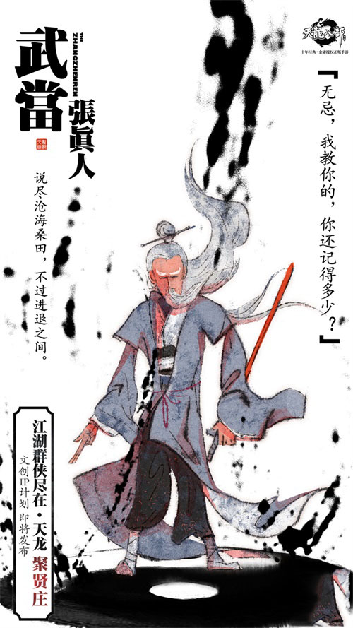 《天龙八部手游》文创IP计划即将发布 天龙十二门秘录海报首发