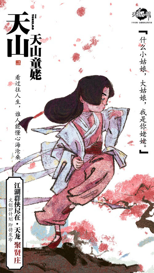 《天龙八部手游》文创IP计划即将发布 天龙十二门秘录海报首发
