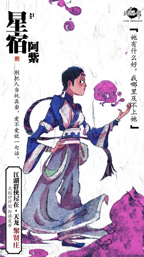 《天龙八部手游》文创IP计划即将发布 天龙十二门秘录海报首发