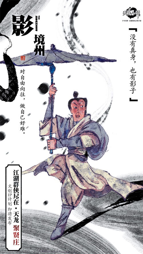 《天龙八部手游》文创IP计划即将发布 天龙十二门秘录海报首发