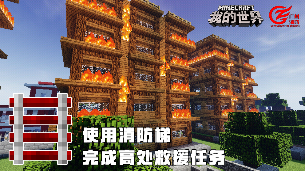消防小超人登场！广州消防联合《我的世界》开发新玩法