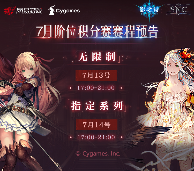 烁玉流金，炼铸荣耀！《影之诗》SNC 七月阶位积分赛明日开启！