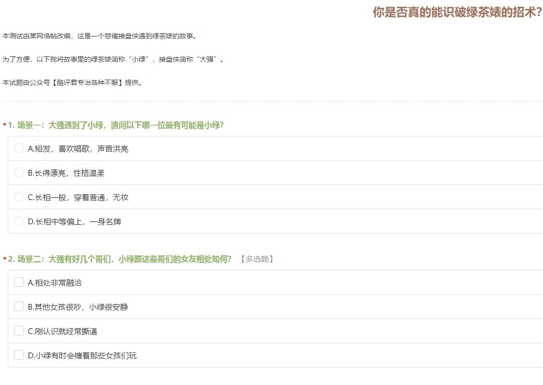 你是否真的能识破绿茶婊的招术正确答案一览