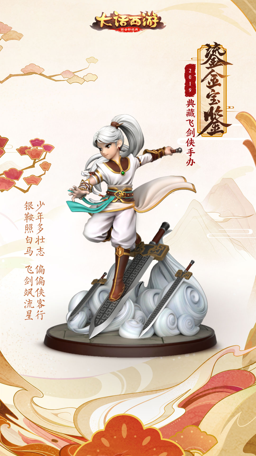 御剑穿云！大话手游鎏金宝鉴典藏飞剑侠手办登场
