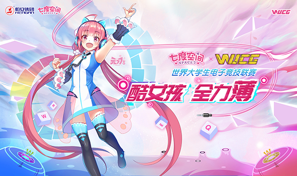 WUCG&七度空间携手，再续女生电竞热潮