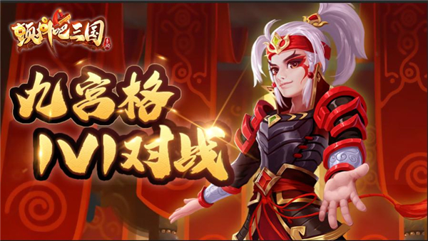 九宫格1V1对战《颤抖吧三国》竞武场等你挑战
