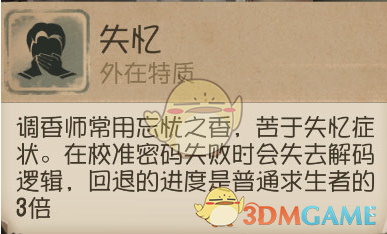 《第五人格》调香师技能介绍