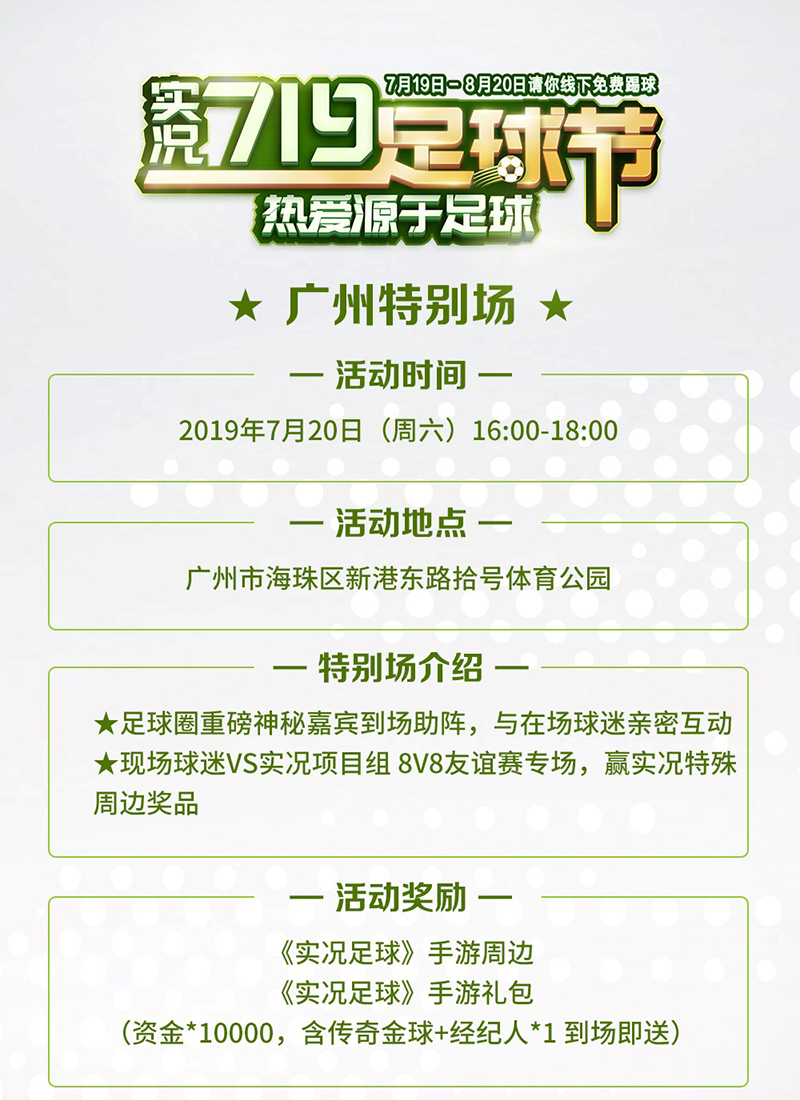 实况足球719足球节狂欢来袭，广州策划特别场等你踢球！
