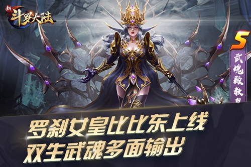 罗刹女皇比比东来啦！《新斗罗大陆》7.19新版上线