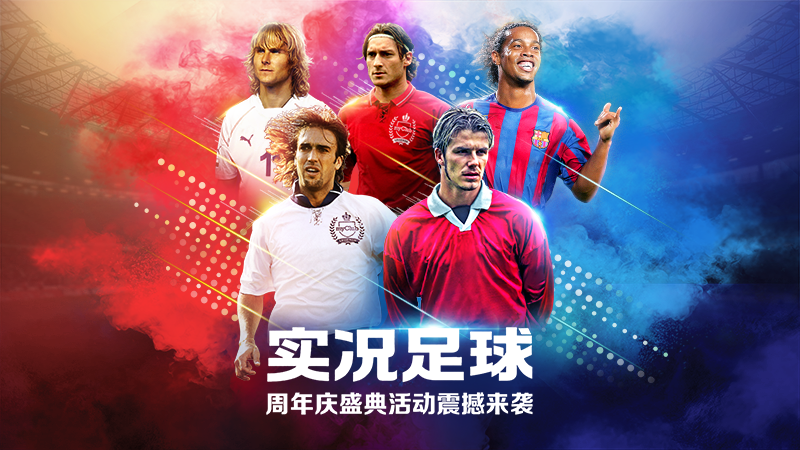 狂欢福利！《实况足球》周年庆盛典活动来袭！