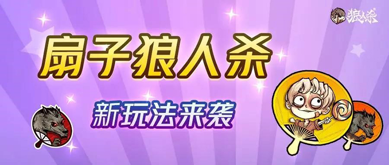《狼人杀官方》扇子狼人杀娱乐玩法上线，六分钟一局随时推理！