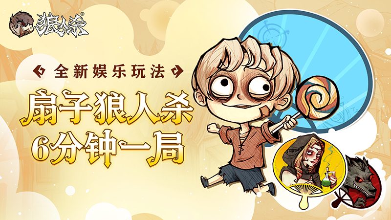 《狼人杀官方》扇子狼人杀娱乐玩法上线，六分钟一局随时推理！