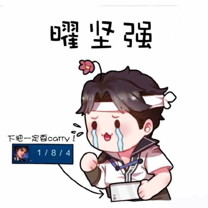 《王者荣耀》中二曜花式“曜”表情包分享