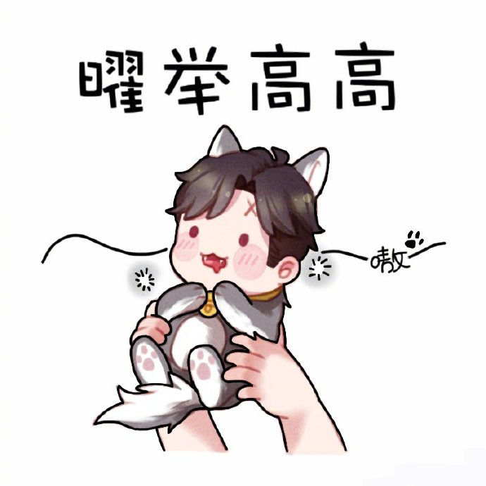 《王者荣耀》中二曜花式“曜”表情包分享