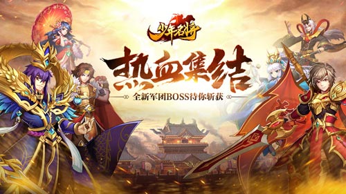 热血集结《少年名将》全新军团BOSS待你斩获