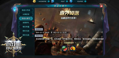 PVE玩法盛会 《奇迹：最强者》盛夏水果节启幕