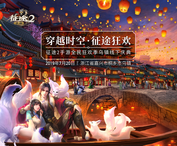 水乡战场来袭 《征途2手游》全民狂欢季乌镇线下盛典明日开启