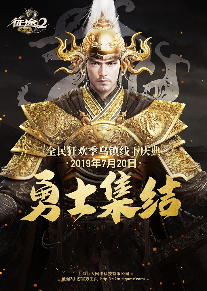 水乡战场来袭 《征途2手游》全民狂欢季乌镇线下盛典明日开启