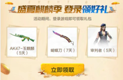《CF手游》盛夏麒麟季抽奖礼包