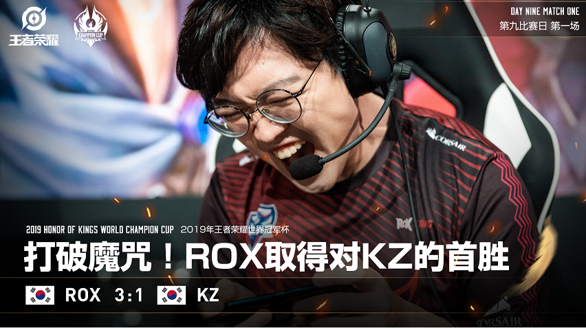 打破魔咒！ROX历史首胜大魔王KZ，蜕变后的他们值得期待