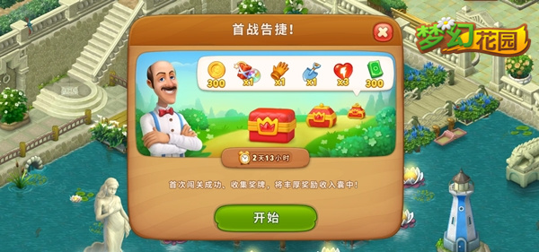 首战告捷赢宝箱 《梦幻花园》新玩法来啦