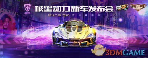 《QQ飞车》手游极星动力新车发布会内容一览