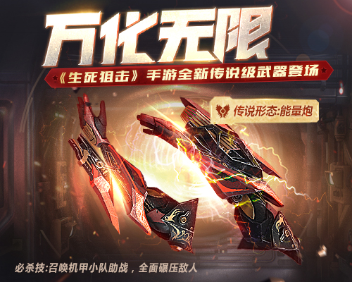 机变无双《生死狙击》手游全新传说级武器万化无限登场