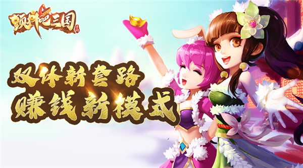 五近战双休探索奥秘《颤抖吧三国》赚钱新模式