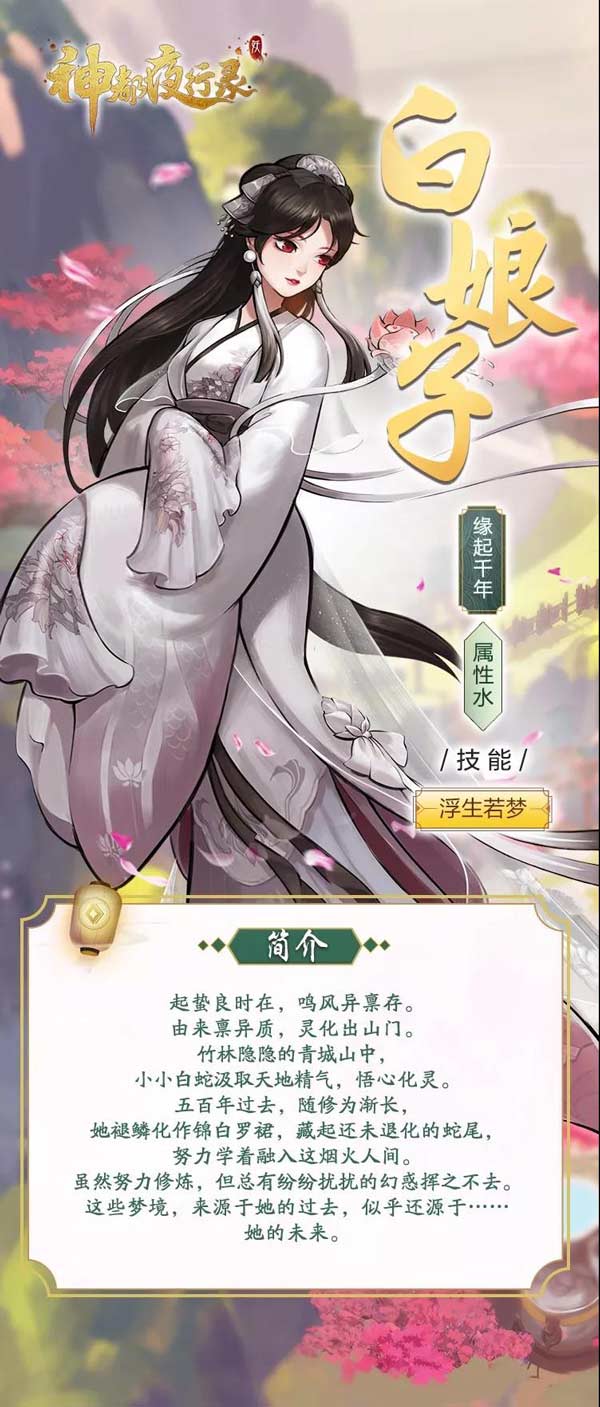 暑期版本“仲夏缘启”震撼启幕！《神都夜行录》全新SSR白娘子全解析