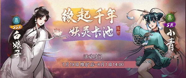 暑期版本“仲夏缘启”震撼启幕！《神都夜行录》全新SSR白娘子全解析