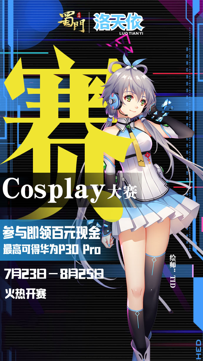 《蜀门手游》×洛天依IP联动今日首曝