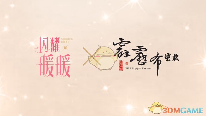 《闪耀暖暖》×《霹雳布袋戏》IP联动公布！