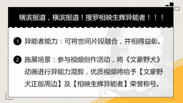 《文豪迷犬怪奇谭》有奖征集混剪视频，神秘周边专属称号等你拿