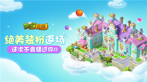 《梦幻花园》暑期版今日上线 复活节皮肤盛装返场