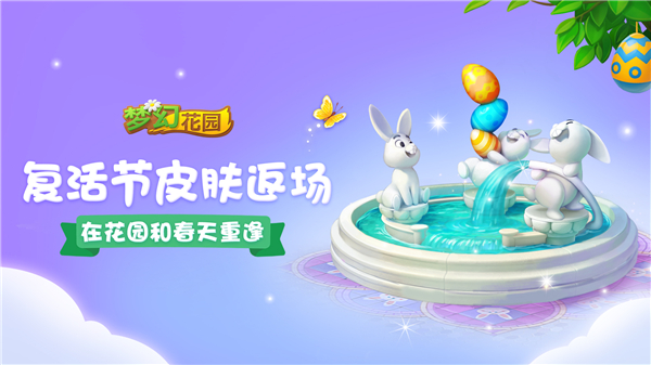 《梦幻花园》暑期版今日上线 复活节皮肤盛装返场