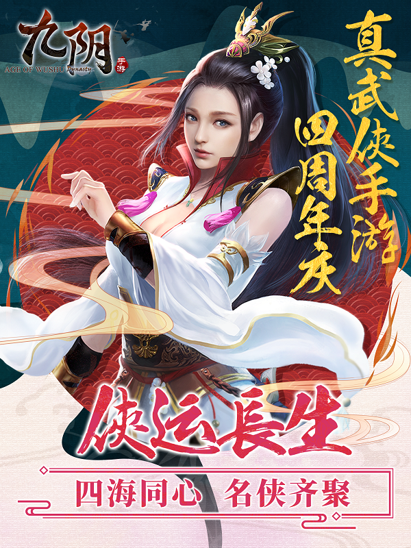 四年侠梦四年心！《九阴》手游四周年资料片出鞘来袭！